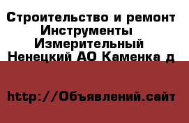 Строительство и ремонт Инструменты - Измерительный. Ненецкий АО,Каменка д.